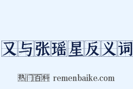 又与张瑶星反义词是什么意思的图片